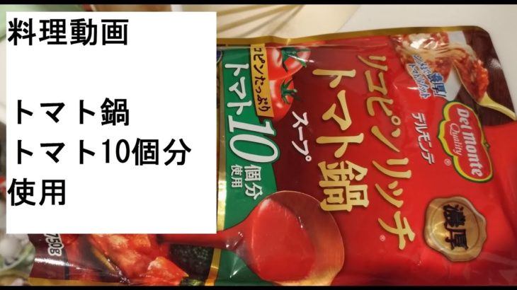 【料理動画】簡単トマト鍋レシピトマト10個分リコピンリッチスープ