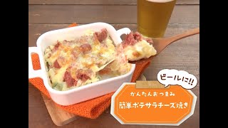 7 Cut Recipe：【3stepかんたんレシピ】簡単ポテサラチーズ焼き