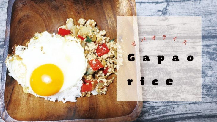 【タイ料理】ガパオ風ライス目玉焼き乗せのレシピを紹介！｜Gapao rice recipe