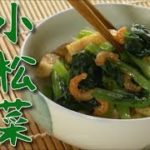 【簡単料理】おつまみレシピ「小松菜おひたし」の作り方【MOGMOG STROLL】