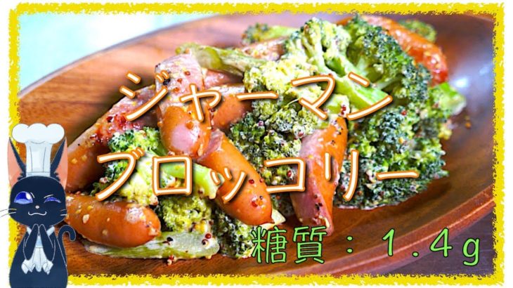 【糖質制限レシピ】簡単なのにウマすぎる！「ジャーマンブロッコリー」【ダイエット】diabetes low carbohydrate broccoli recipe