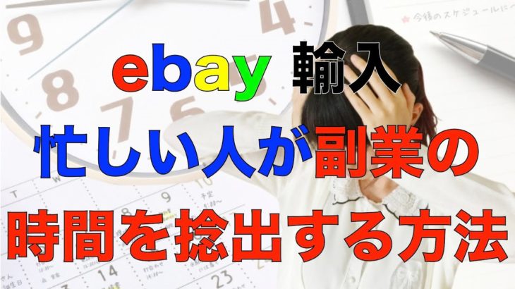【サラリーマン・主婦】忙しい人が副業の時間を捻出する方法【ebay輸入 ヤフオク メルカリ 転売】