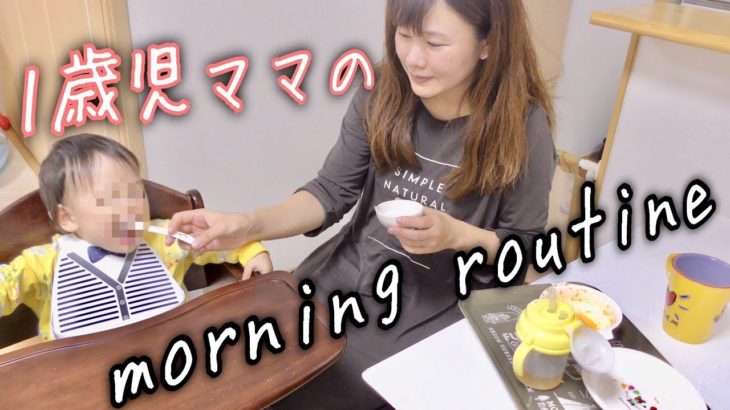 【生活感満載】ママのリアルなモーニングルーティン♡morning routine