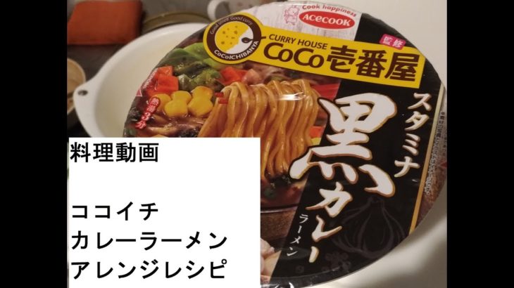 【料理動画】簡単ココイチカレーラーメン「アレンジ」レシピ
