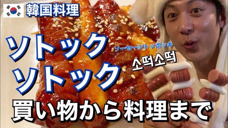 【韓国料理レシピ】ソトックソットク買い物から料理まで超簡単　소떡소떡 만들기!