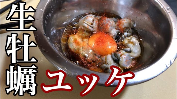 【簡単☆パック生牡蠣でユッケ】料理 おかず おつまみ 作り方 レシピ