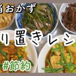 【作り置き】簡単節約レシピ｜お弁当におすすめの副菜【和食/料理】