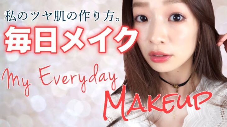 毎日メイク2018【大人のナチュラルオレンジメイク】My Everyday Makeup Tutorial!