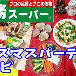 【業務スーパー】簡単！子供が喜ぶパーティーレシピ4品【クリスマス】