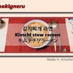 【ミンチャンネルCOOK】韓国風簡単料理レシピ、キムチチゲラーメンを作る/일본 라면으로 김치찌개 라면 만들기 /minchan’s easy Kimchi stew ramen(in tokyo)