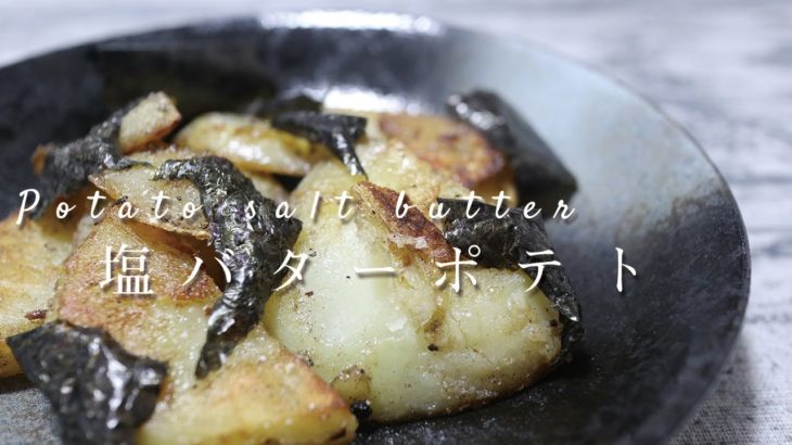 【簡単子供のおやつ】のり塩バターポテトのレシピを紹介| Glue salt butter potato recipe