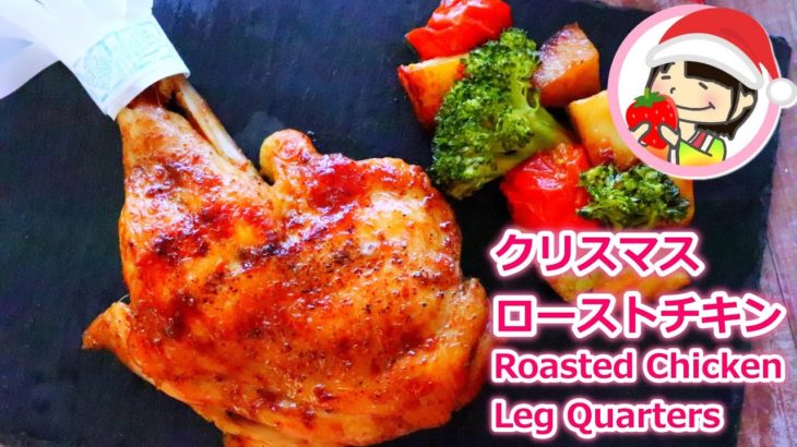 【クリスマス料理】フライパンで簡単！ローストチキンの作り方レシピ Roasted Chicken Leg Quarters