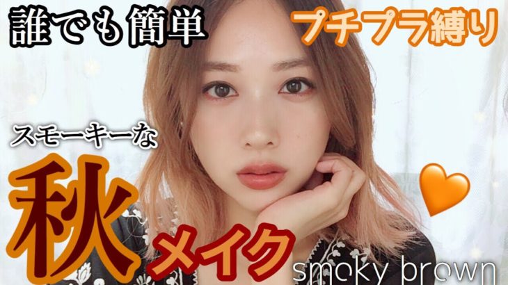 【プチプラ縛り】秋のスモーキーなブラウンメイク🍁🧡簡単に大人っぽくなれる❣️/Smoky Brown Autumn Makeup Toturial!/yurika