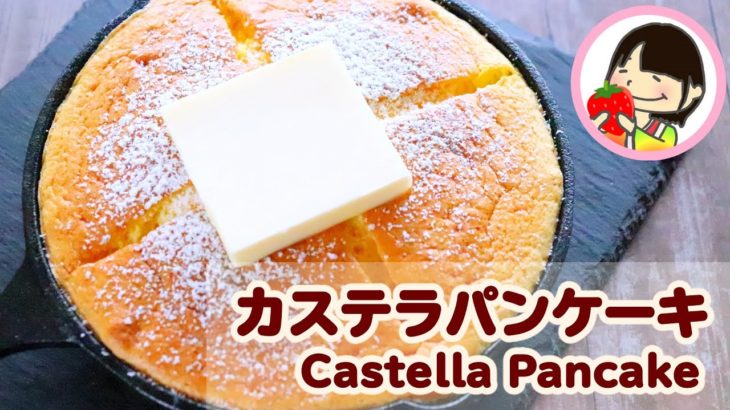 ホットケーキミックスで作る！ふわふわカステラパンケーキの作り方レシピ 簡単スイーツ【料理動画】castella pancake