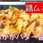 【ダイエットレシピ】簡単なのに絶品級！「鶏ムネ肉のおかかバター醤油」【糖質制限】 low carb chicken recipe