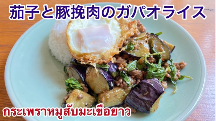 簡単　茄子と挽肉でガパオライス　タイ料理　レシピ