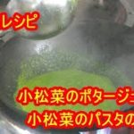 [小松菜レシピ]簡単！小松菜をペースト使って、小松菜スープとパスタの作り方