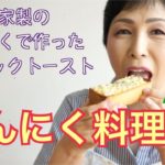【簡単 時短 ニンニク料理レシピ ガーリックトースト】 激ウマ　モッパン