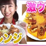 【料理女子】餃子の簡単アレンジレシピ！