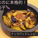 【料理動画】【麻婆茄子】人気レシピ！簡単なのに本格的。麻婆茄子