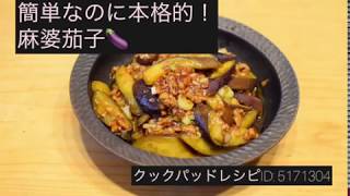 【料理動画】【麻婆茄子】人気レシピ！簡単なのに本格的。麻婆茄子