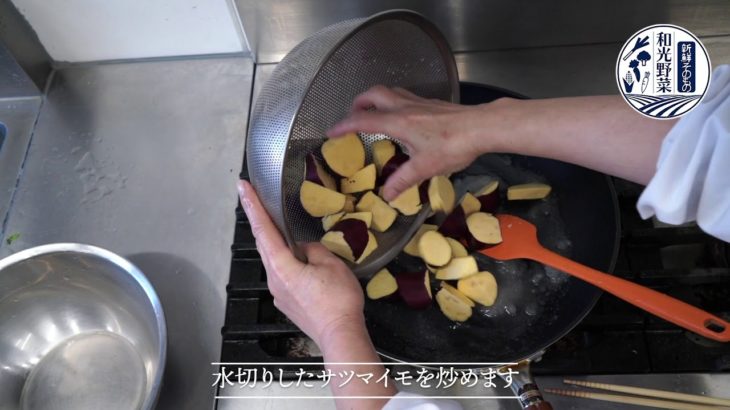 和光野菜レシピ簡単料理　大学いも