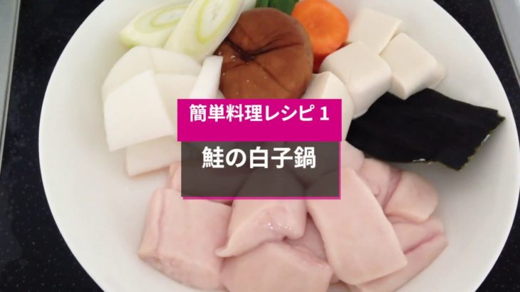 【簡単料理】時短でできる簡単レシピ！「鮭の白子鍋」【1分内動画】