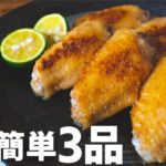 【簡単レシピ】手羽先を使ったおつまみ3品の作り方【宅飲み】～chicken wing recipe～