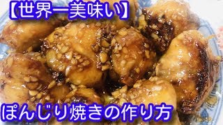 #50【ウマ過ぎ注意】オリジナルぽんじり焼きの作り方【簡単料理】