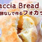 【料理動画】発酵なしで作る！簡単フォカッチャの作り方レシピ Focaccia Bread