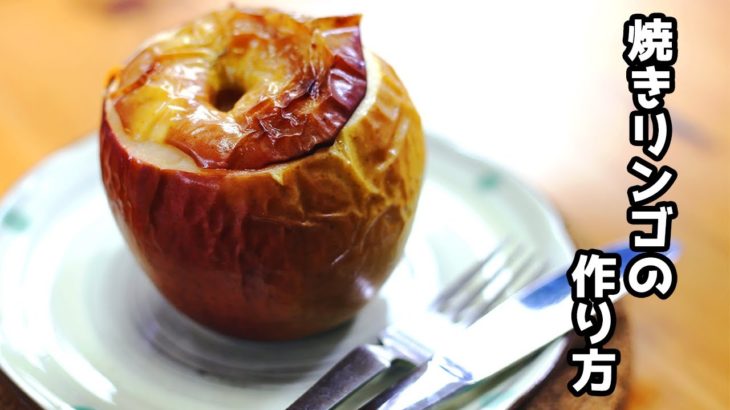 【簡単】焼きリンゴの作り方 / How to make a baked apple【料理音】