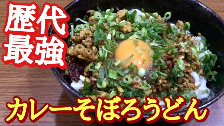 【レシピ公開】ブチかましNo.1料理人の簡単ハイパー激ウマうどん！！