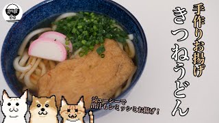 【料理】Reki mesi 出汁パックで簡単！手作りジューシーきつねうどん【レシピ】