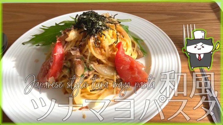 【料理レシピ】和風ツナマヨパスタの作り方【簡単なのにおいしい！】