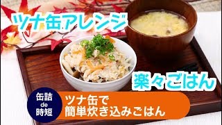 【料理 レシピ】ツナ缶で炊き込みごはん♬簡単激ウマレシピ！