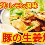 【簡単料理レシピ】レモン香る豚の生姜焼き【夏バテ予防】