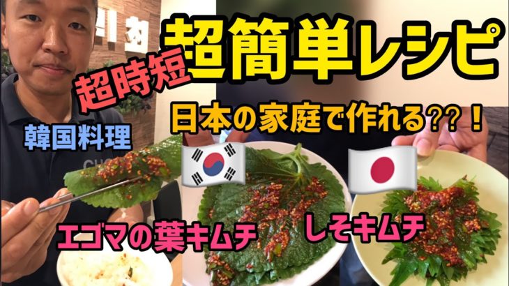 韓国料理レシピ)超簡単！エゴマの葉キムチ|しそキムチ 作り方