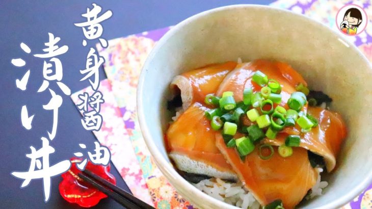 【料理動画】ぶりの黄身醤油漬け丼の作り方レシピ – 簡単和食