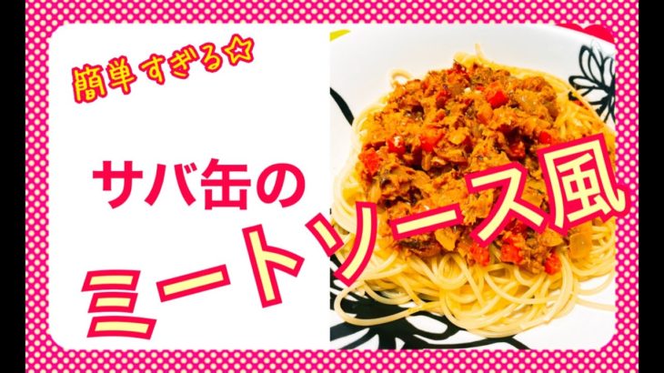 【10分レシピ】簡単すぎる☆サバ缶のミートソース風【アレンジ色々】