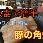男メシ！炊飯器で簡単料理　レシピ2【豚の角煮編集】