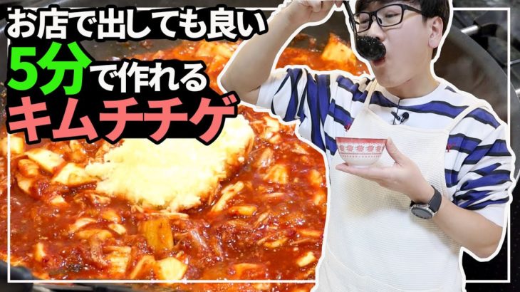 【韓国料理】激ウマ&簡単！5分で作れるキムチチゲレシピ｜日本のキムチでも作れます