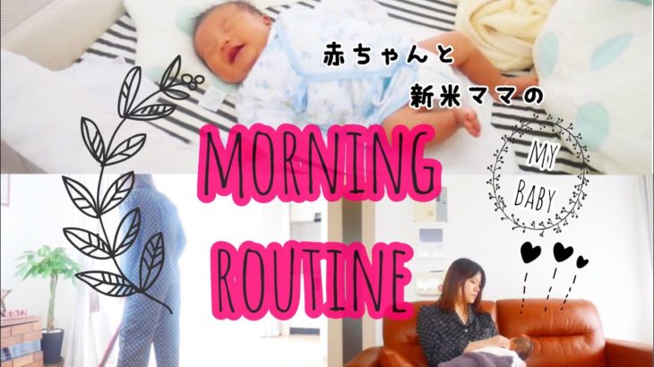 【Morning Routine】生後1ヶ月の赤ちゃんと新米ママのモーニングルーティーン
