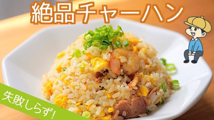 生米から簡単！王道チャーハンの作り方【ワンパン・炒飯】【料理レシピはParty Kitchen🎉】