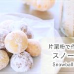 【料理動画】片栗粉で作る！簡単スノーボールの作り方レシピ＃簡単クッキー Snowball Cookies