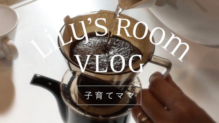 【朝のルーティーン】子育て主婦の朝のルーティーン/morning routine 【Vlog】#01
