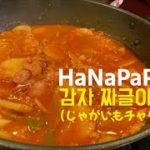 [本場の簡単韓国料理]감자짜글이(じゃがいもチャグリ)レシピ