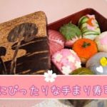 【手毬寿司】ひな祭りやお花見に！簡単！可愛い！手毬寿司レシピ