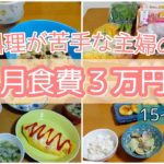 【食費節約】４人家族で１ヶ月３万円生活❗️食卓がさみしくなってきた💣️💨