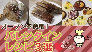 【レシピ】簡単♡オーブン不使用！バレンタインレシピ３選
