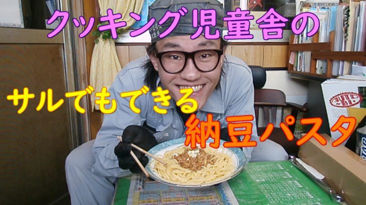 【男料理】超簡単でおいしい納豆パスタレシピ【経済的】